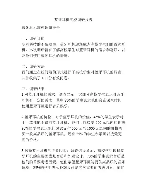 蓝牙耳机高校调研报告