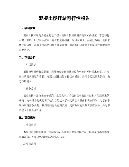 混凝土搅拌站可行性报告