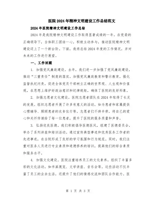 医院2024年精神文明建设工作总结范文