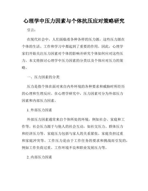 心理学中压力因素与个体抗压应对策略研究