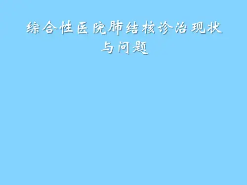 综合性医院肺结核诊治现状