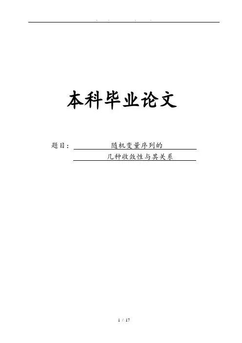 随机变量序列的几种收敛性和关系毕业论文