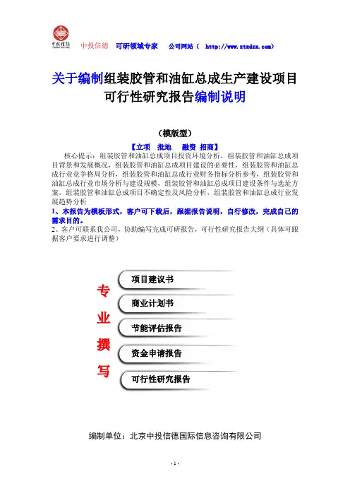 关于编制组装胶管和油缸总成生产建设项目可行性研究报告编制说明