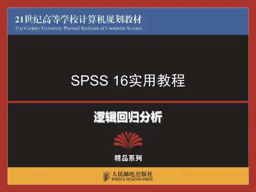 逻辑回归分析课件