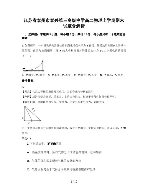 江苏省泰州市泰兴第三高级中学高二物理上学期期末试题含解析