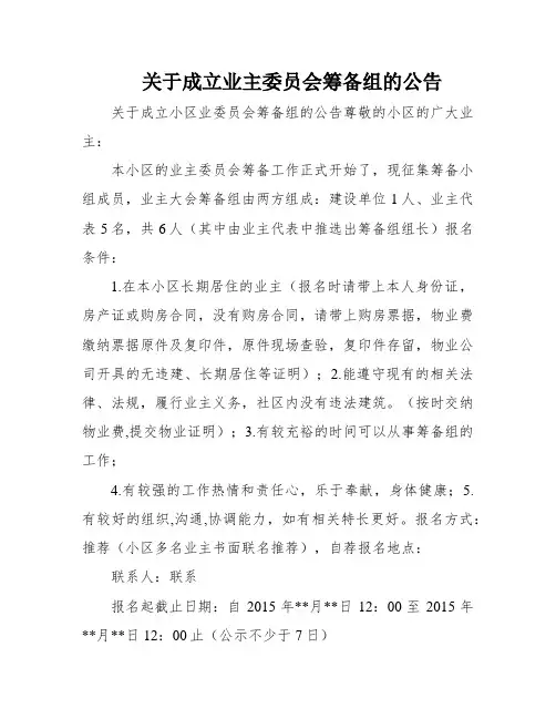 关于成立业主委员会筹备组的公告