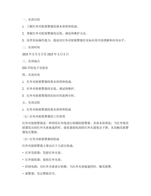红外对射报警器实训报告