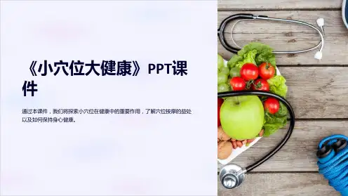 《小穴位大健康》课件