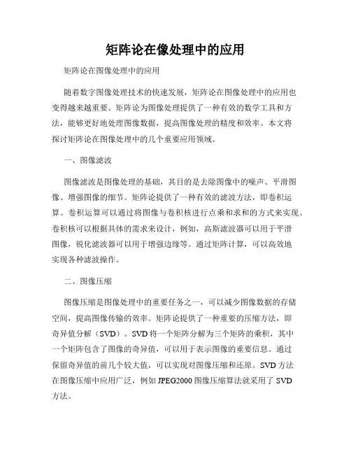 矩阵论在像处理中的应用