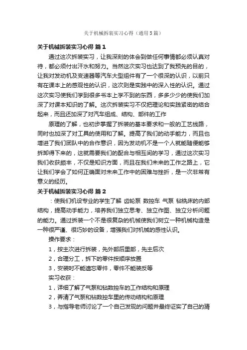 关于机械拆装实习心得（通用5篇）