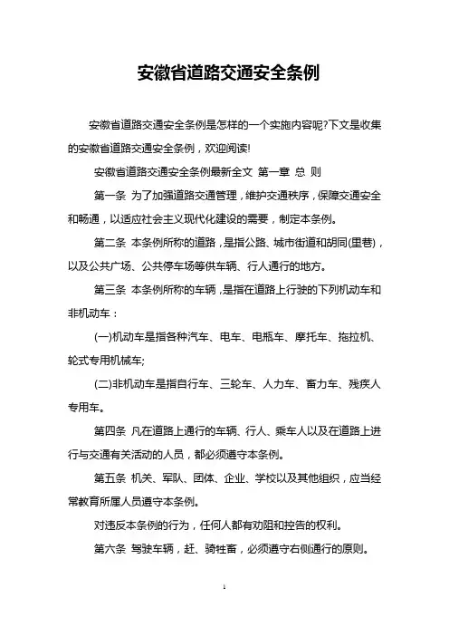 安徽省道路交通安全条例