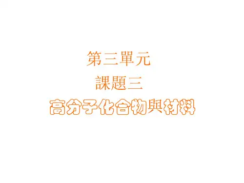 人教版高中化学课件-高分子化合物与材料