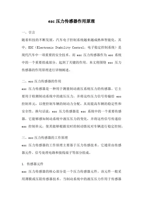 esc压力传感器作用原理