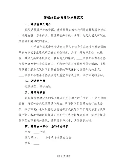 高校垃圾分类活动方案范文(5篇)
