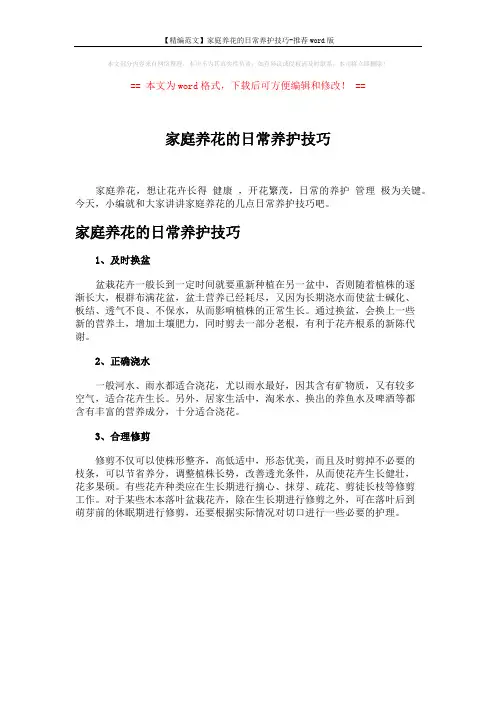【精编范文】家庭养花的日常养护技巧-推荐word版 (1页)