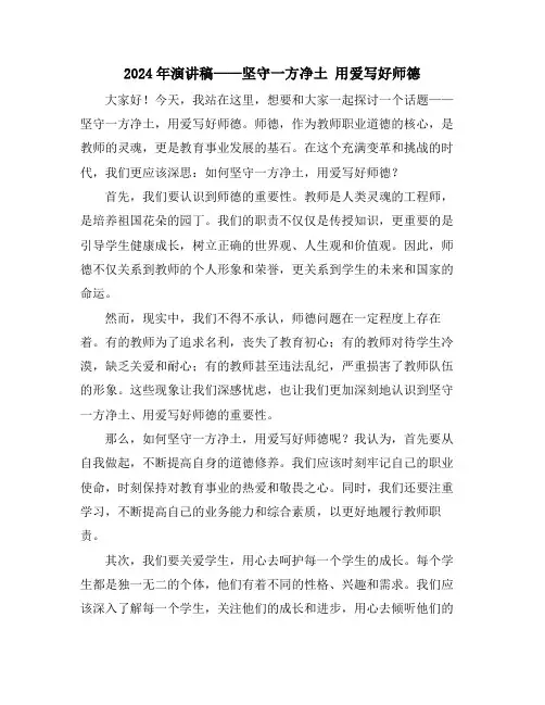 2024年演讲稿——坚守一方净土 用爱写好师德
