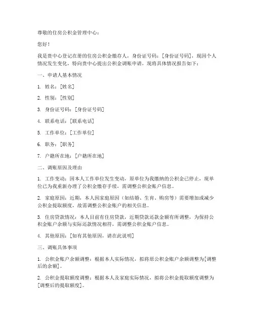 公积金调账申请报告范文