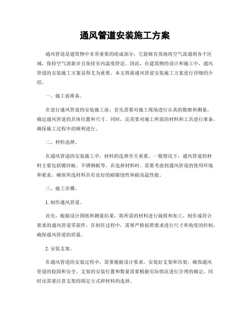 通风管道安装施工方案