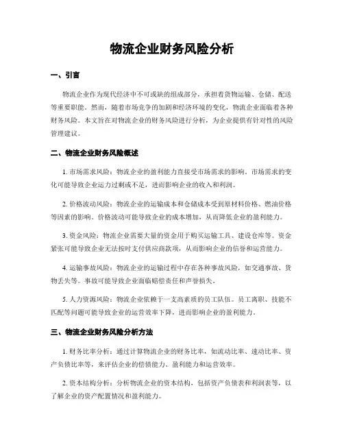 物流企业财务风险分析