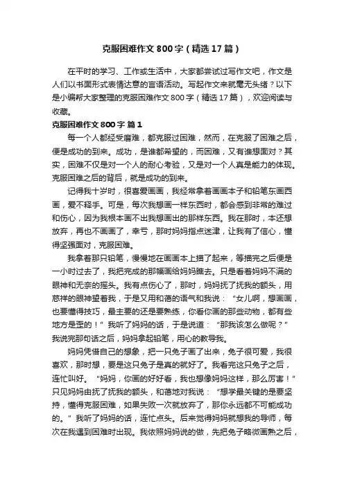 克服困难作文800字（精选17篇）