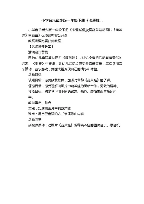 小学音乐冀少版一年级下册《卡通城...