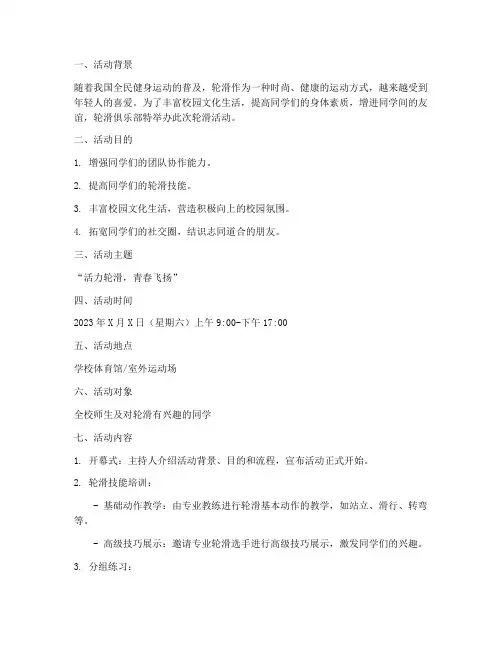 社团活动策划方案模板轮滑