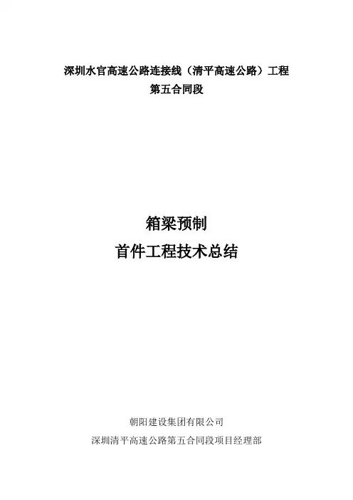 预制箱梁首件总结报告.