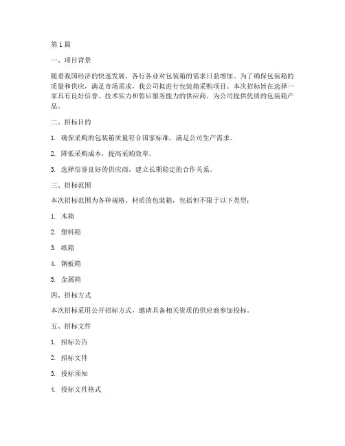 包装箱招标方案设计(3篇)