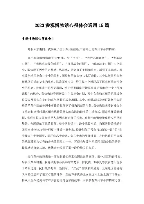 2023参观博物馆心得体会通用15篇_1