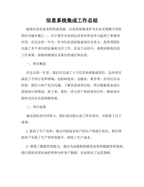信息系统集成工作总结
