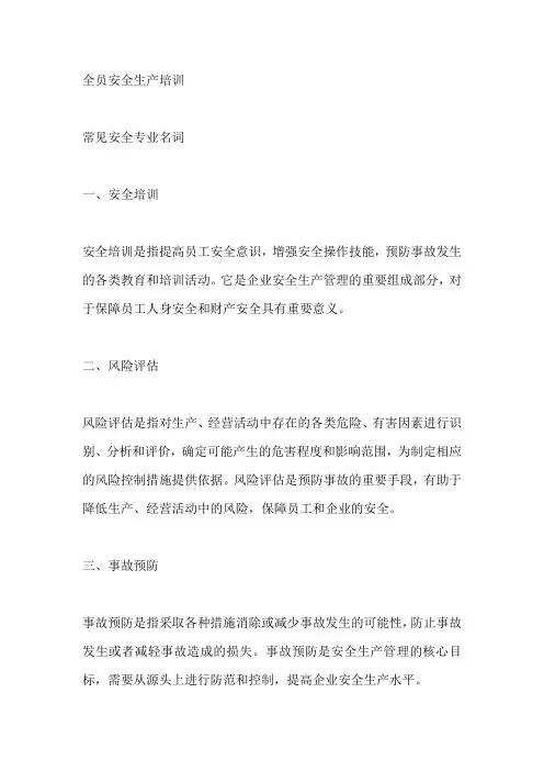 全员安全生产培训 常见安全专业名词
