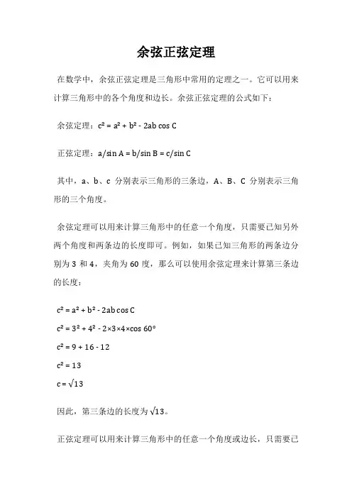 余弦正弦定理