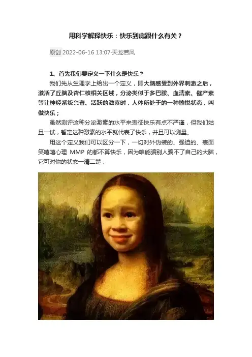 用科学解释快乐：快乐到底跟什么有关？