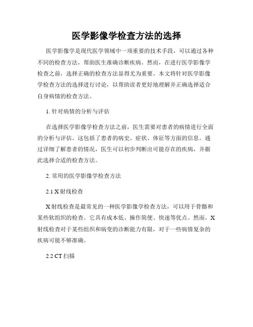 医学影像学检查方法的选择