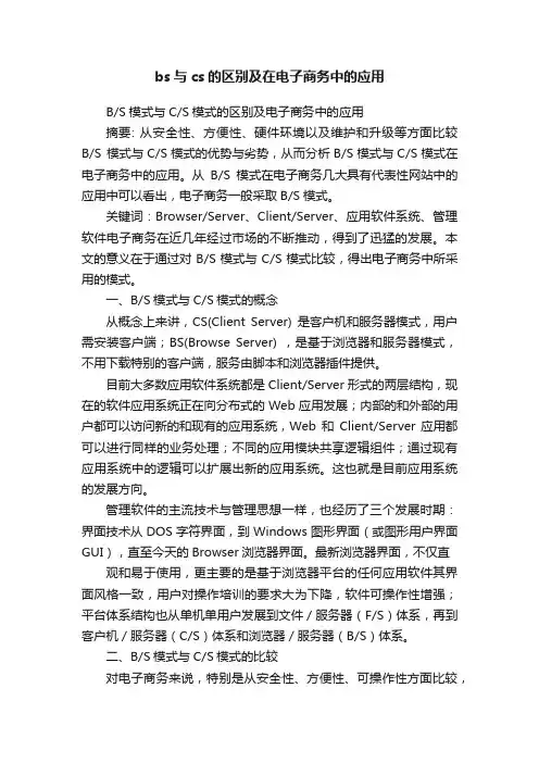 bs与cs的区别及在电子商务中的应用