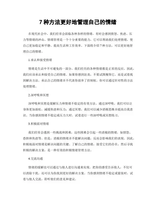 7种方法更好地管理自己的情绪