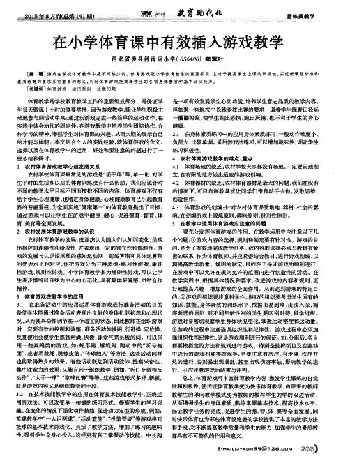 在小学体育课中有效插入游戏教学