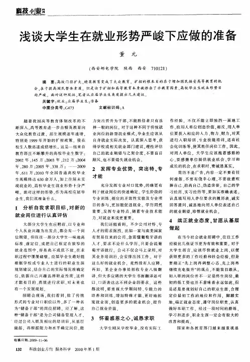 浅谈大学生在就业形势严峻下应做的准备