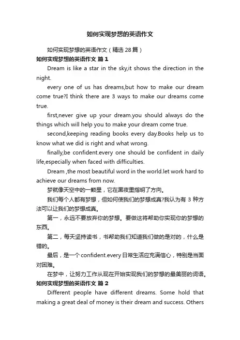 如何实现梦想的英语作文