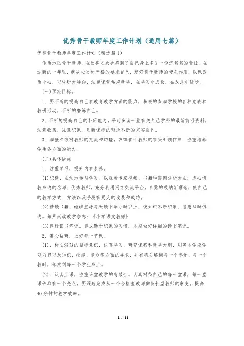 优秀骨干教师年度工作计划(通用七篇)