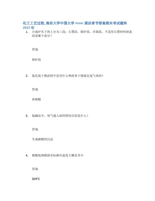 化工工艺过程_南昌大学中国大学mooc课后章节答案期末考试题库2023年