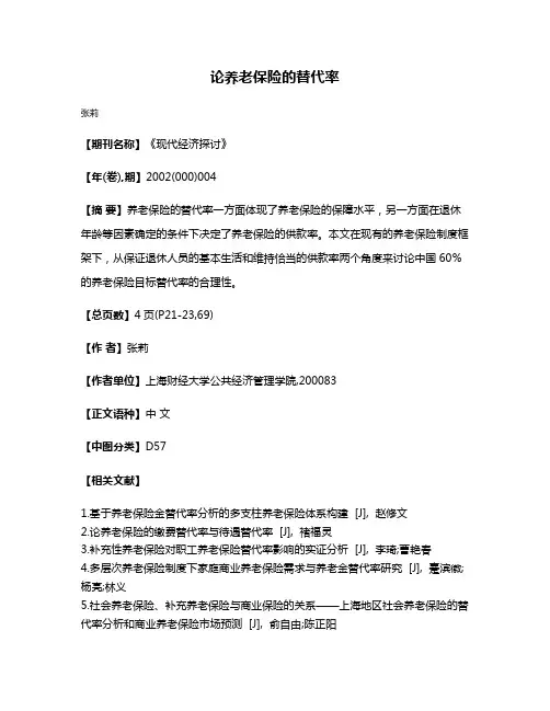 论养老保险的替代率