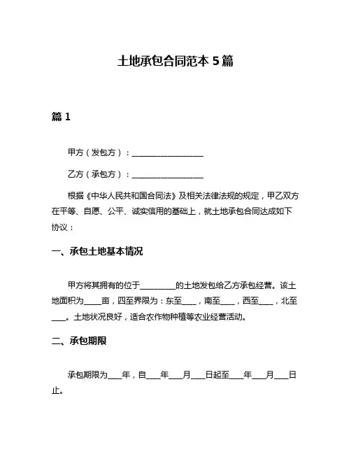 土地承包合同范本5篇