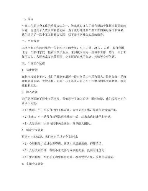 个案工作_社会实践报告