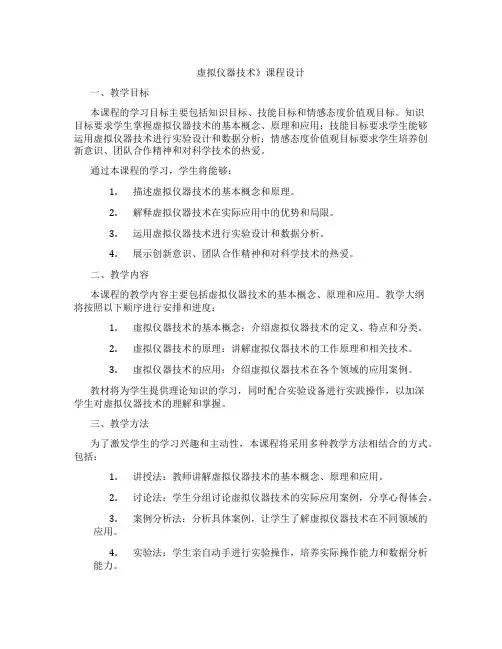虚拟仪器技术》课程设计