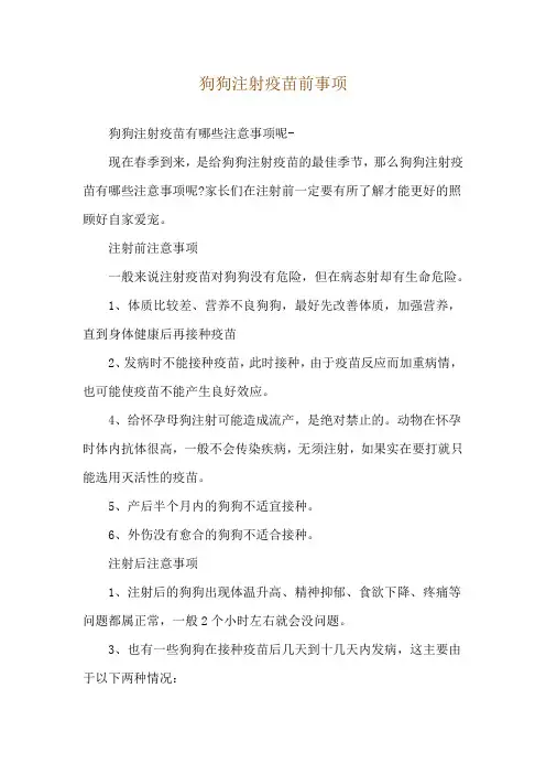 狗狗注射疫苗前事项