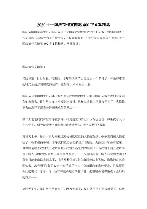 2020十一国庆节作文随笔400字6篇精选