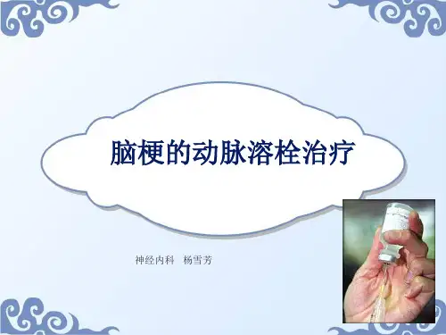 溶栓的动脉溶栓治疗PPT幻灯片