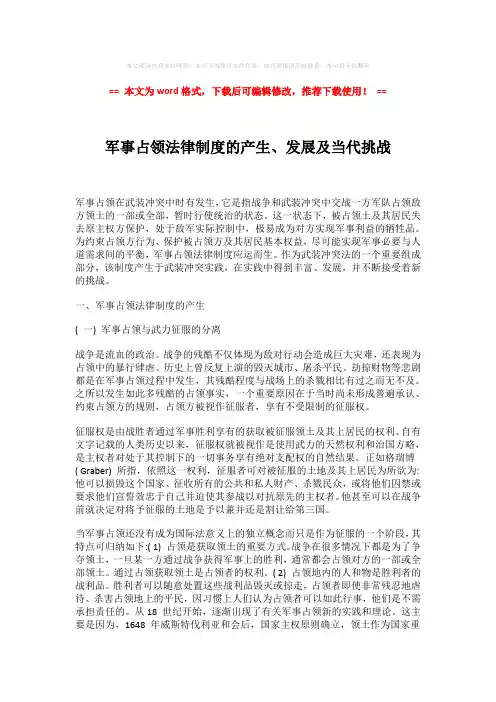 【精编】军事占领法律制度的产生、发展及当代挑战-实用word (7页)