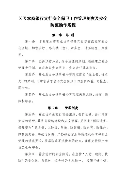 农商银行支行安全保卫工作管理制度及安全防范操作规程